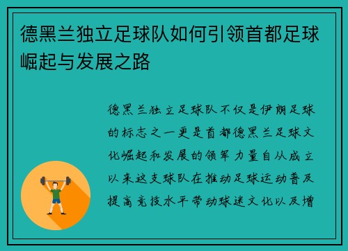 德黑兰独立足球队如何引领首都足球崛起与发展之路 德黑兰独立足球队如何引领首都足球崛起与发展之路