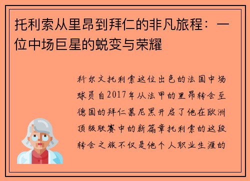 托利索从里昂到拜仁的非凡旅程:一位中场巨星的蜕变与荣耀 托利索从里昂到拜仁的非凡旅程:一位中场巨星的蜕变与荣耀