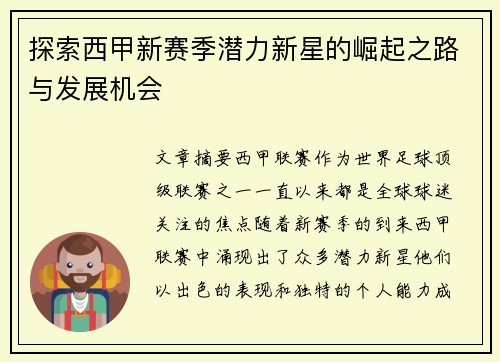 探索西甲新赛季潜力新星的崛起之路与发展机会 探索西甲新赛季潜力新星的崛起之路与发展机会