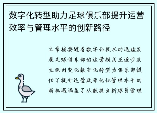数字化转型助力足球俱乐部提升运营效率与管理水平的创新路径 数字化转型助力足球俱乐部提升运营效率与管理水平的创新路径