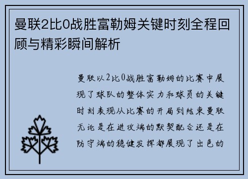曼联2比0战胜富勒姆关键时刻全程回顾与精彩瞬间解析