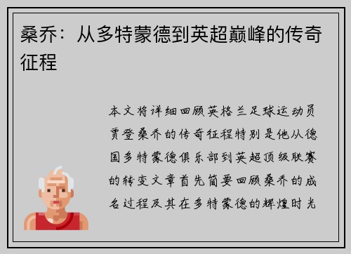 桑乔:从多特蒙德到英超巅峰的传奇征程 桑乔:从多特蒙德到英超巅峰的传奇征程