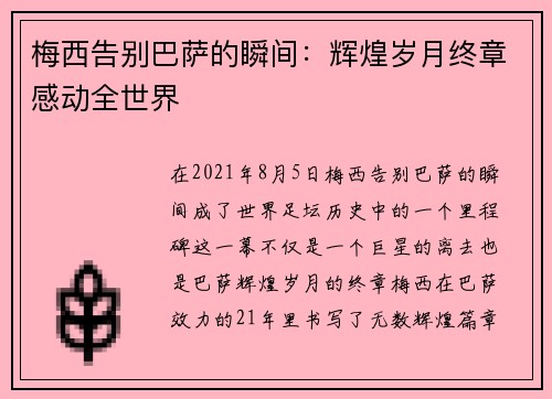 梅西告别巴萨的瞬间:辉煌岁月终章感动全世界 梅西告别巴萨的瞬间:辉煌岁月终章感动全世界