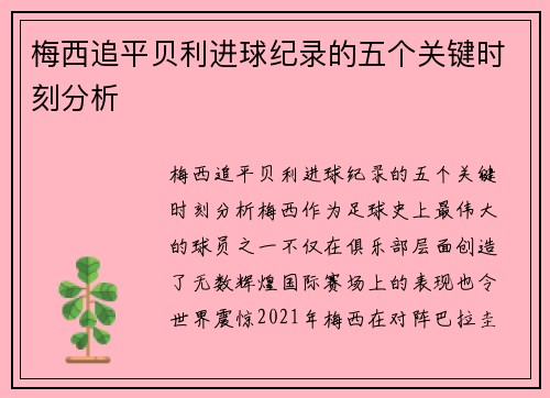 梅西追平贝利进球纪录的五个关键时刻分析 梅西追平贝利进球纪录的五个关键时刻分析
