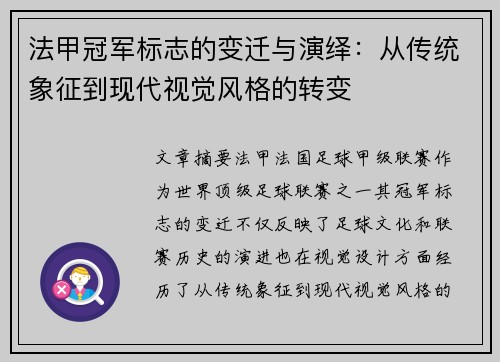 法甲冠军标志的变迁与演绎:从传统象征到现代视觉风格的转变 法甲冠军标志的变迁与演绎:从传统象征到现代视觉风格的转变