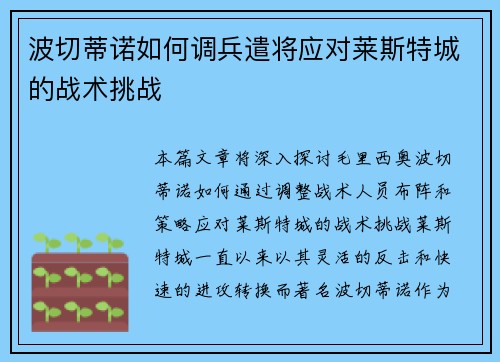 波切蒂诺如何调兵遣将应对莱斯特城的战术挑战 波切蒂诺如何调兵遣将应对莱斯特城的战术挑战