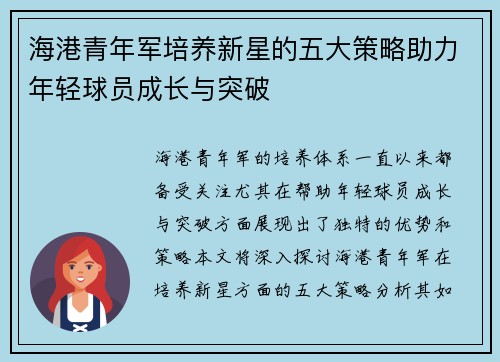 海港青年军培养新星的五大策略助力年轻球员成长与突破 海港青年军培养新星的五大策略助力年轻球员成长与突破