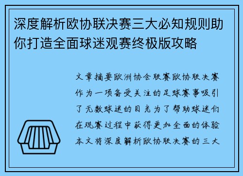 深度解析欧协联决赛三大必知规则助你打造全面球迷观赛终极版攻略 深度解析欧协联决赛三大必知规则助你打造全面球迷观赛终极版攻略