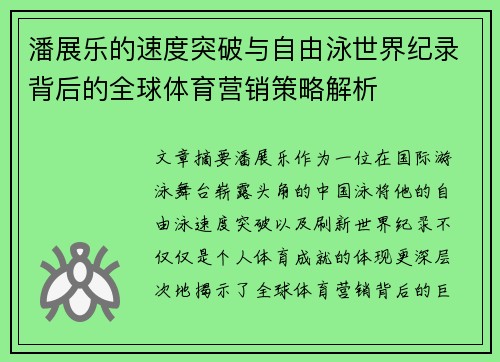 潘展乐的速度突破与自由泳世界纪录背后的全球体育营销策略解析 潘展乐的速度突破与自由泳世界纪录背后的全球体育营销策略解析