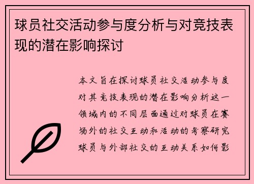 球员社交活动参与度分析与对竞技表现的潜在影响探讨 球员社交活动参与度分析与对竞技表现的潜在影响探讨