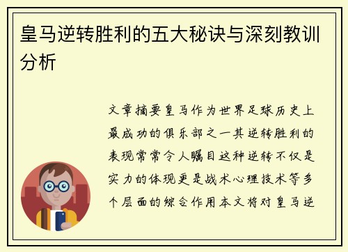 皇马逆转胜利的五大秘诀与深刻教训分析 皇马逆转胜利的五大秘诀与深刻教训分析