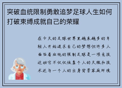 突破血统限制勇敢追梦足球人生如何打破束缚成就自己的荣耀 突破血统限制勇敢追梦足球人生如何打破束缚成就自己的荣耀