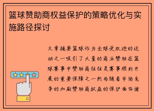 篮球赞助商权益保护的策略优化与实施路径探讨 篮球赞助商权益保护的策略优化与实施路径探讨
