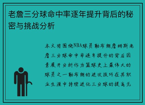 老詹三分球命中率逐年提升背后的秘密与挑战分析 老詹三分球命中率逐年提升背后的秘密与挑战分析