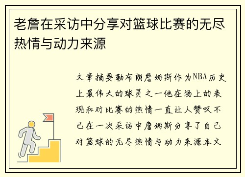 老詹在采访中分享对篮球比赛的无尽热情与动力来源 老詹在采访中分享对篮球比赛的无尽热情与动力来源