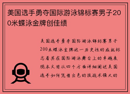 美国选手勇夺国际游泳锦标赛男子200米蝶泳金牌创佳绩 美国选手勇夺国际游泳锦标赛男子200米蝶泳金牌创佳绩