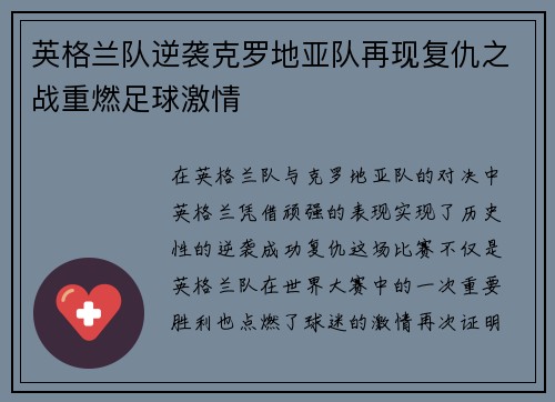 英格兰队逆袭克罗地亚队再现复仇之战重燃足球激情 英格兰队逆袭克罗地亚队再现复仇之战重燃足球激情