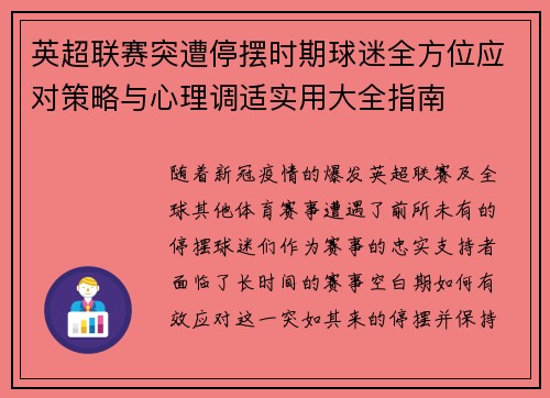 英超联赛突遭停摆时期球迷全方位应对策略与心理调适实用大全指南 英超联赛突遭停摆时期球迷全方位应对策略与心理调适实用大全指南