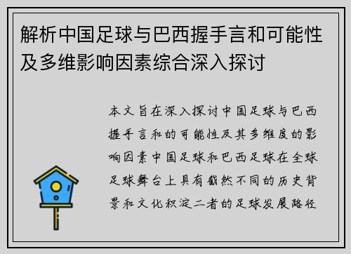 解析中国足球与巴西握手言和可能性及多维影响因素综合深入探讨 解析中国足球与巴西握手言和可能性及多维影响因素综合深入探讨