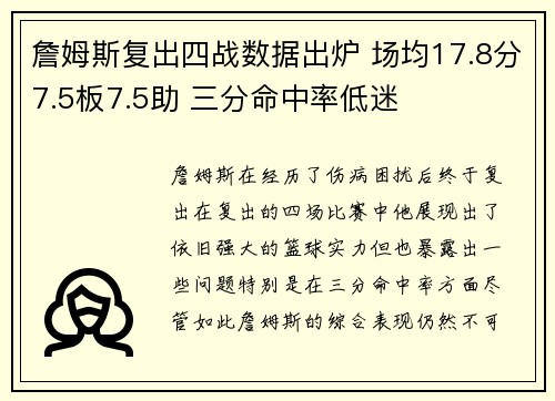 詹姆斯复出四战数据出炉 场均17.8分7.5板7.5助 三分命中率低迷 詹姆斯复出四战数据出炉 场均17.8分7.5板7.5助 三分命中率低迷