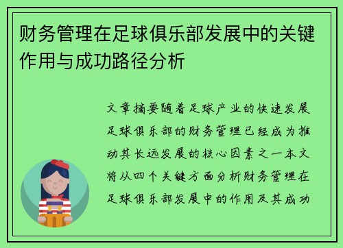 财务管理在足球俱乐部发展中的关键作用与成功路径分析 财务管理在足球俱乐部发展中的关键作用与成功路径分析