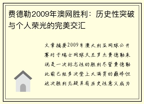 费德勒2009年澳网胜利：历史性突破与个人荣光的完美交汇