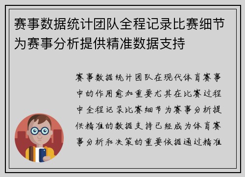 赛事数据统计团队全程记录比赛细节为赛事分析提供精准数据支持