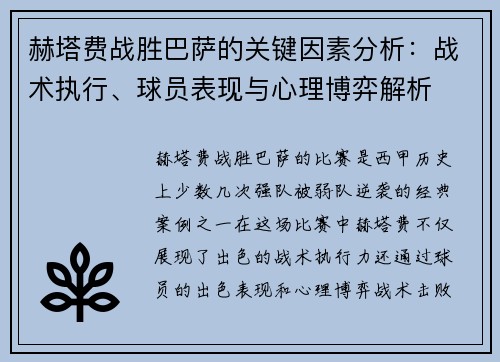 赫塔费战胜巴萨的关键因素分析:战术执行、球员表现与心理博弈解析 赫塔费战胜巴萨的关键因素分析:战术执行、球员表现与心理博弈解析