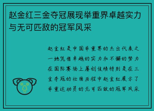 赵金红三金夺冠展现举重界卓越实力与无可匹敌的冠军风采 赵金红三金夺冠展现举重界卓越实力与无可匹敌的冠军风采