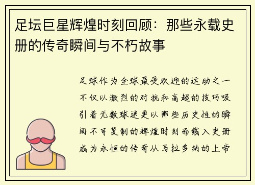 足坛巨星辉煌时刻回顾：那些永载史册的传奇瞬间与不朽故事
