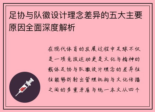 足协与队徽设计理念差异的五大主要原因全面深度解析 足协与队徽设计理念差异的五大主要原因全面深度解析
