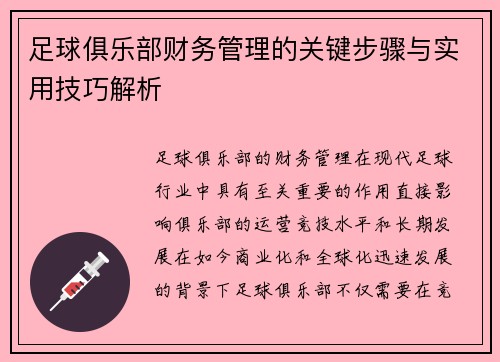 足球俱乐部财务管理的关键步骤与实用技巧解析 足球俱乐部财务管理的关键步骤与实用技巧解析