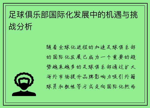 足球俱乐部国际化发展中的机遇与挑战分析