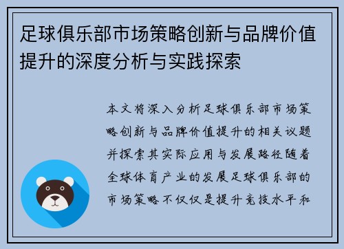 足球俱乐部市场策略创新与品牌价值提升的深度分析与实践探索