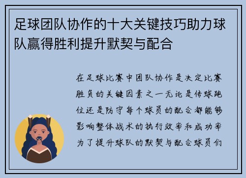 足球团队协作的十大关键技巧助力球队赢得胜利提升默契与配合