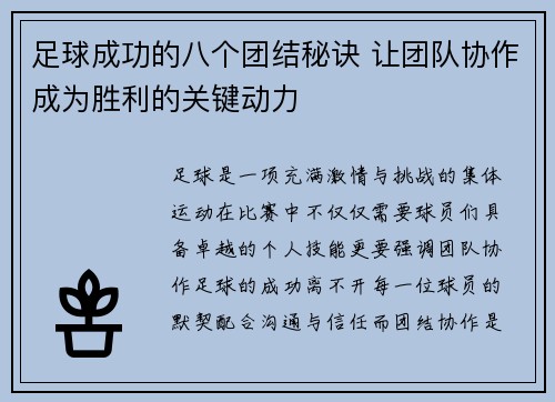 足球成功的八个团结秘诀 让团队协作成为胜利的关键动力 足球成功的八个团结秘诀 让团队协作成为胜利的关键动力