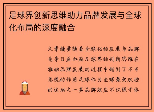 足球界创新思维助力品牌发展与全球化布局的深度融合