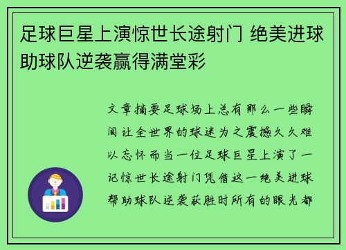 足球巨星上演惊世长途射门 绝美进球助球队逆袭赢得满堂彩