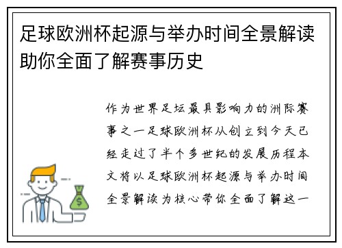 足球欧洲杯起源与举办时间全景解读助你全面了解赛事历史