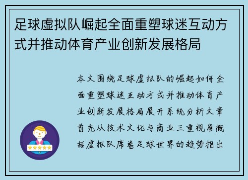 足球虚拟队崛起全面重塑球迷互动方式并推动体育产业创新发展格局