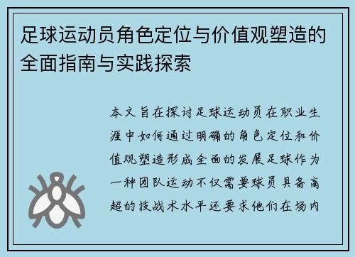 足球运动员角色定位与价值观塑造的全面指南与实践探索